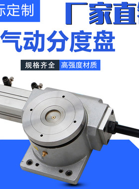 气动分度盘旋转台气缸自动旋转台非标定制工P作台气动转台分割器