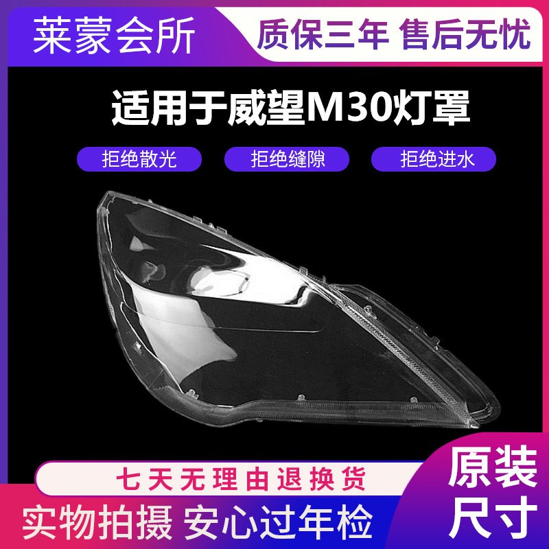 适用于北汽威旺M30大灯灯罩M30灯罩远近灯P行车灯威望前大灯罩子