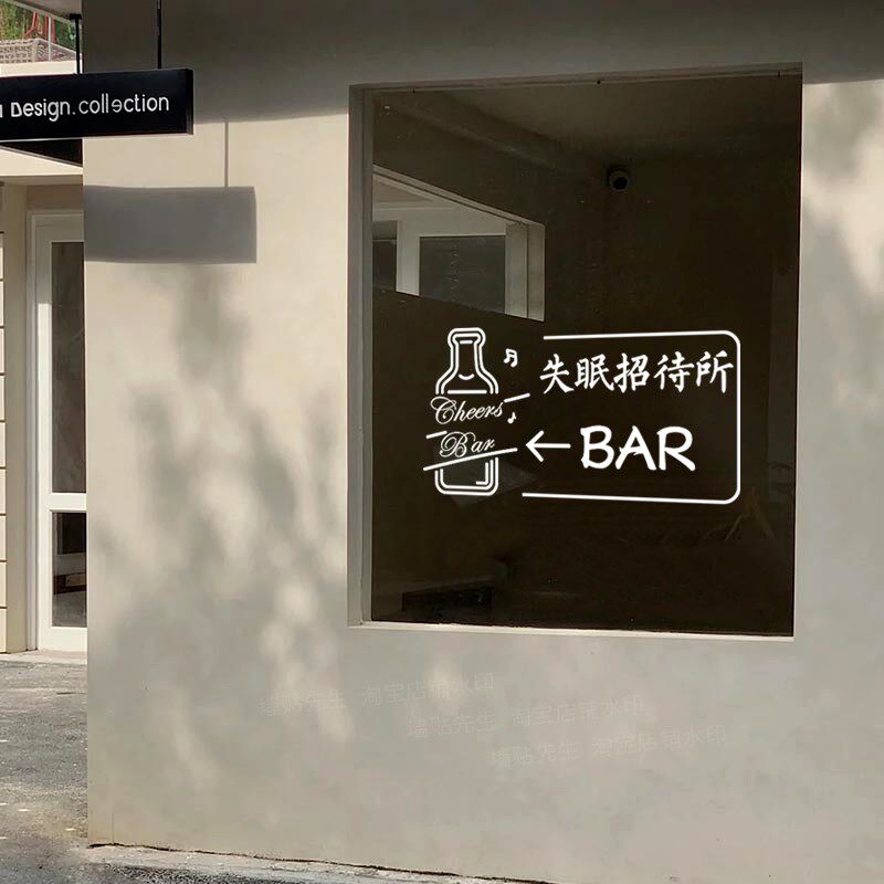 失眠招待所搞笑文字酒吧玻璃门贴纸酒馆清吧餐厅门面橱窗装饰墙贴