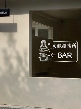 失眠招待所搞笑文字酒吧玻璃门贴纸酒馆清吧餐厅门面橱窗装饰墙贴