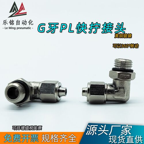 气动铜镀镍快拧PL8-02G旋转弯头外螺纹F360度万向接头G1/4免生料