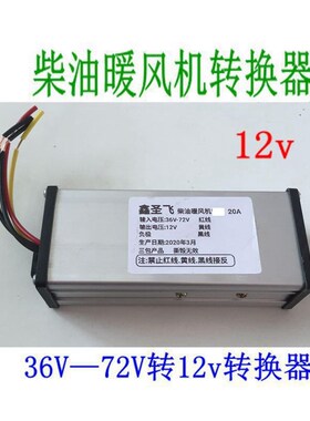 驻车加热器电动车用转换器48V7x2V转12V24v电动车柴油暖风机转换