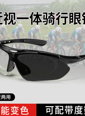 近视一体骑e行眼镜男带度数日夜两用变色户外运动防风护目太阳眼