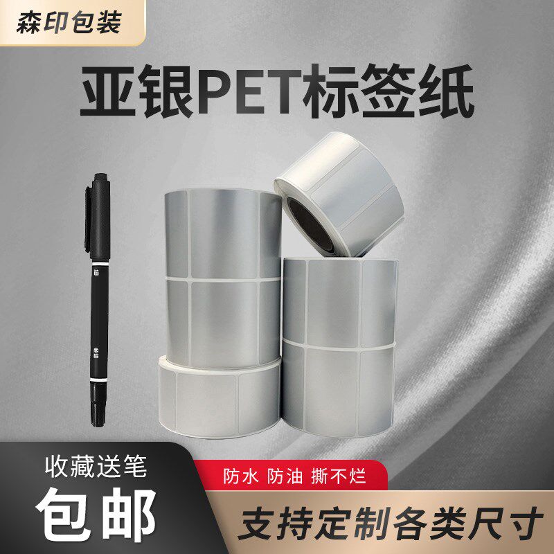 亚银不干胶标签纸60*40 50 30 20 70 80 90 100哑银防水防油贴纸