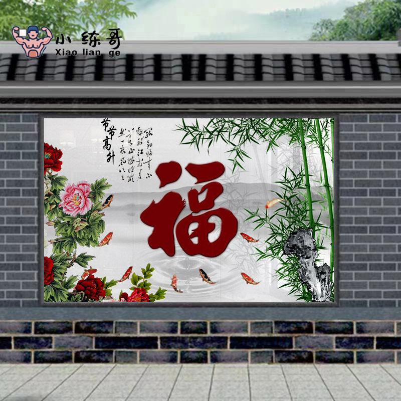 室外瓷砖背景墙h农村迎门墙户外庭院福字到福装饰墙微晶石定制防