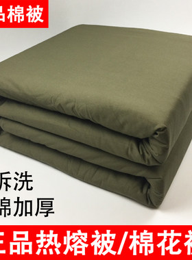 正品军被纯棉热熔棉被防潮被加厚宿舍棉花被子草绿劳保棉被可拆洗