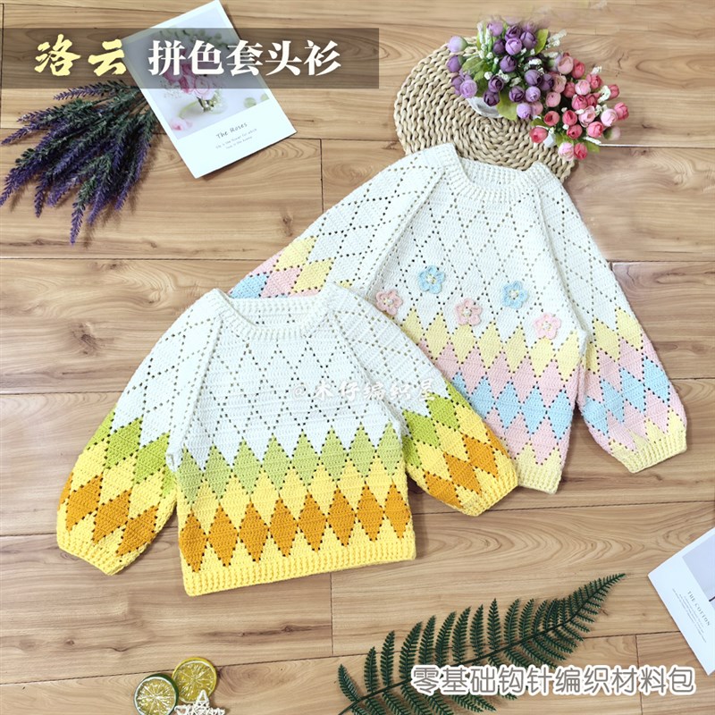 木仔编织屋洛云拼色套头春秋儿童长袖毛衣自制手工钩针diy材料包