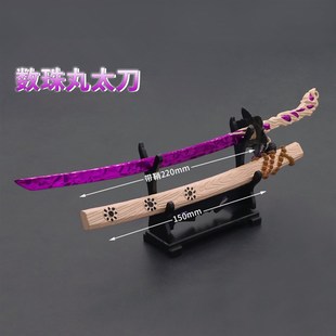 古代冷小兵器h模型数珠丸太刀 永劫无间太刀魂花晶金属玩具模型