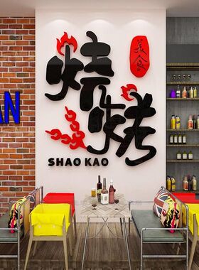 网红烧烤店国潮装饰创意墙面挂画饭店收银台墙贴纸自粘商用装饰画