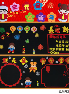 庆元旦迎新年主题黑板报装饰墙贴材料教室布置班级文化小学幼儿园