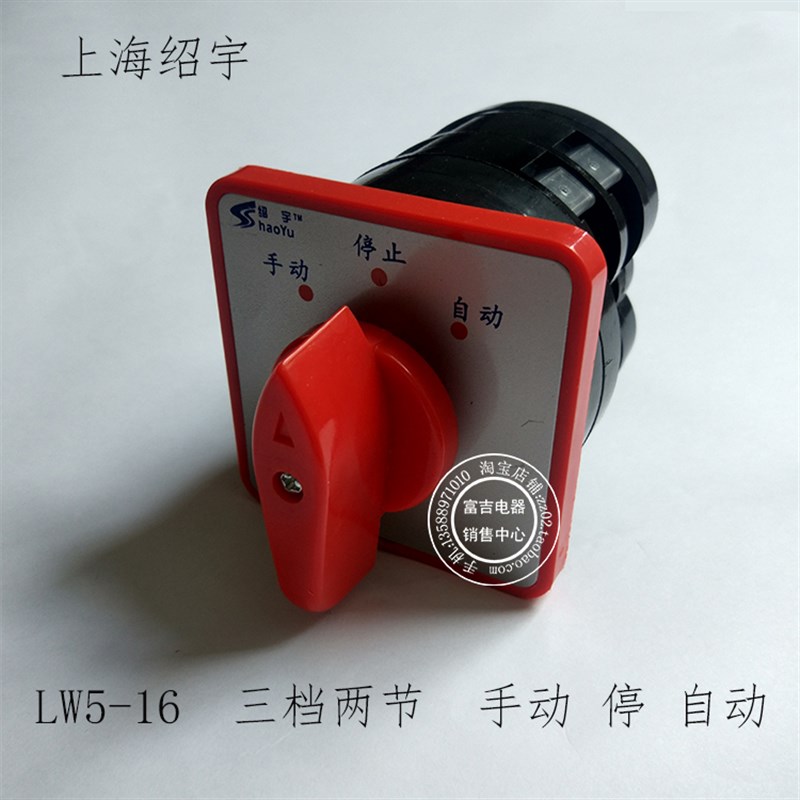 上海绍宇LW5D-16 三档两节万能转换开关 电机正反转 电源切换组合
