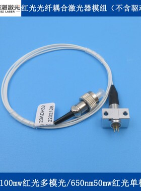 650nm100mw多模50mw单模红光光纤耦合激光器模组(不含驱动电路)
