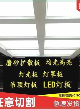 亚克力PVC透光板l乳白色灯光板灯箱片吊顶灯罩板扩散板PC卷材定制