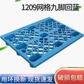 1209网格九脚托盘仓库叉车用z塑料托盘货物周转垫仓卡板防潮托盘