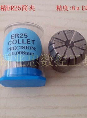 高精度ER25数控刀柄筒夹ER25-4/6/8/10/12雕刻机弹簧夹头夹套 8μ