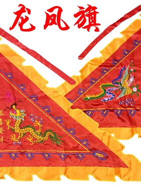 1.5米龙凤旗双面刺绣凤旗龙旗仿古旗帜令旗龙凤三角旗可定制妈祖