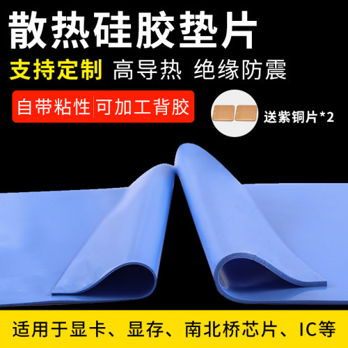高导热矽胶片笔记型电脑显卡南北B桥降热CPU显存固态散热矽脂垫
