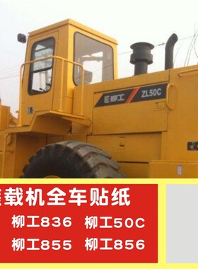 柳工装载机铲车配件856 855N 50C 50CN 全车贴纸大臂后盖警示标志