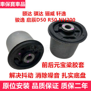 适用于日产骐达颐达轩逸骏逸骊威 D50 R50前桥后桥元宝梁胶套衬套