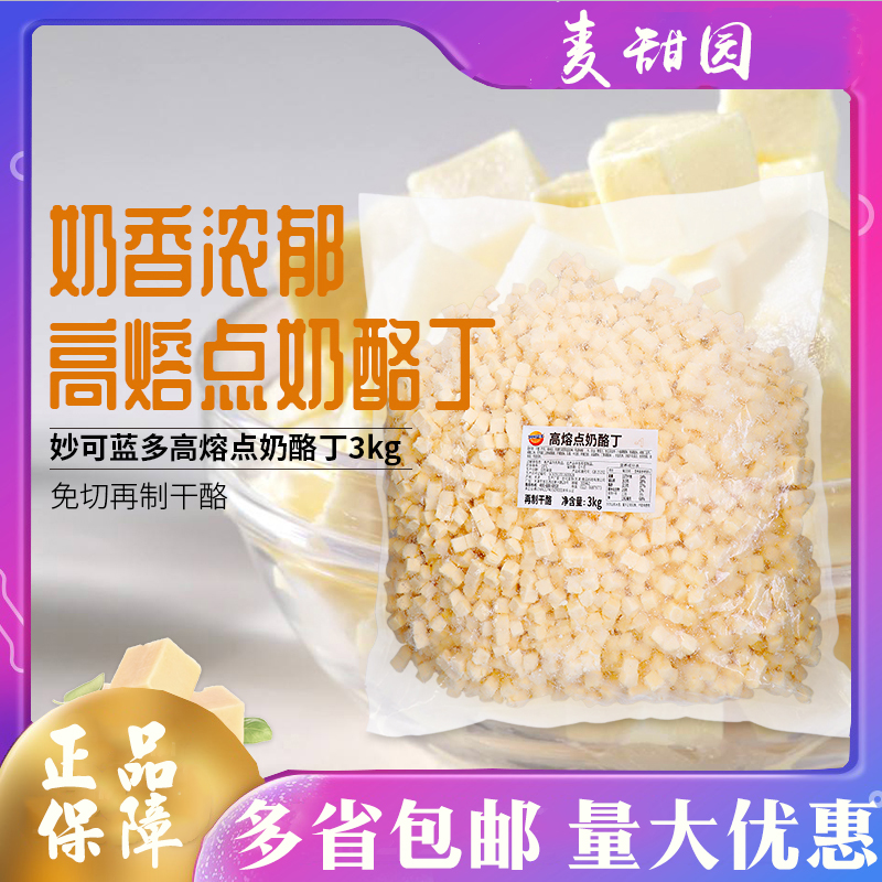 商用烘焙原料奶酪丁妙可蓝多
