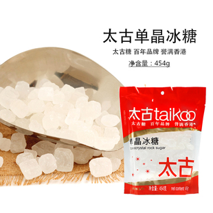 太古单晶冰糖454g老冰糖小颗粒甜品冰糖雪梨食用糖调味糖冲饮烘焙