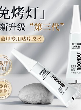 免烤灯穿戴甲专用速干贴片指甲小米胶粘合剂卸甲甲片美甲专用胶水