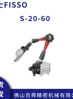 瑞士FISSO 磁力底座指示器 支架磁性表座S-20.60 现货直发