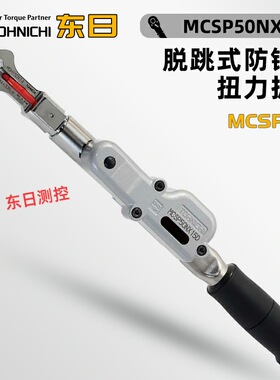 日本TOHNICHI东日脱跳式防错型扭力扳手MCSP50 100 140N×15D