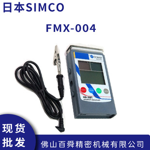 FMX 原裝 日本SIMCO思美高 004靜電測試儀 直供 表面電壓測試儀