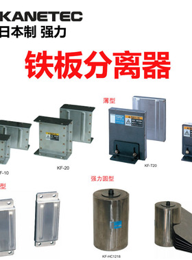 日本制KANETEC（强力牌）磁性工作灯铁板分离器KF-S20