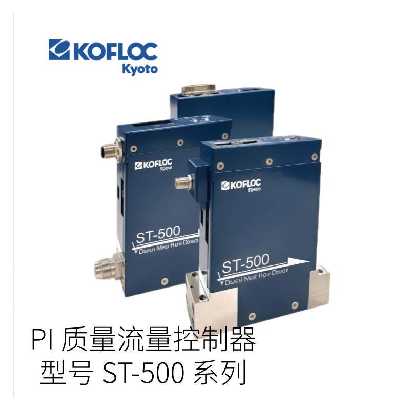 日本KOFLOC科弗罗克PI质量流量控制器ST-500系列