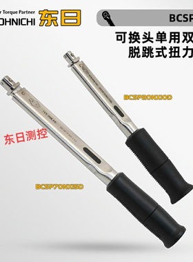 日本TOHNICHI东日可换头单用双向型脱跳式扭力扳手BCSP70N×15D