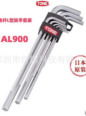 日本原装TONE前田AL900 ALB900内六角扳手套装