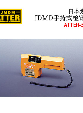议价全新日本原装进口JDMD金属探知手持式检针器ATTER-53A/153A