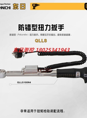 日本进口TOHNICHI东日QLLS25N5 QLLS100N4 QLLS200N4防错扭力扳手
