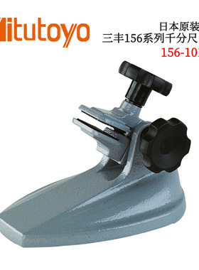 日本原装进口三丰156系列千分尺台架156-101-10 MS