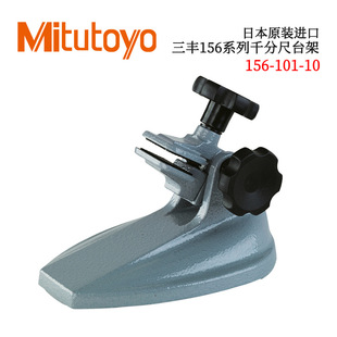 日本原装 101 进口三丰156系列千分尺台架156