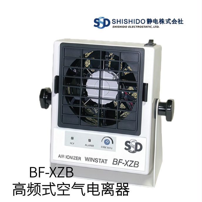 日本SHISHIDO静电高频式空气电离器BF-XZB型号