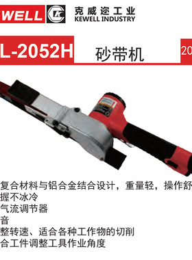 原装台湾克威迩KEWELL工业级20x520mm克威逊气动砂带机KVL-2052H