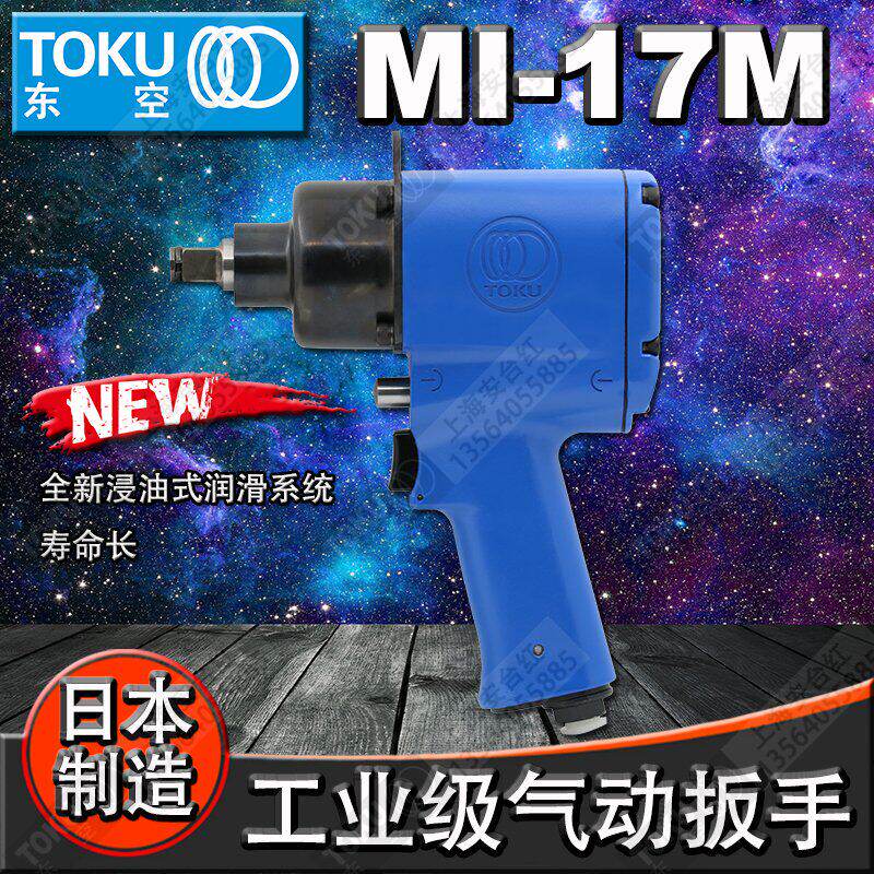 日本东空MI-17N风动扳手 工业级气动工具 1/2风炮适用