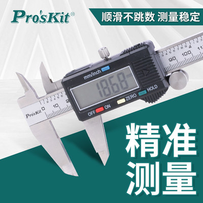 proskit工具台湾宝工数显卡尺PD-151 301电子150mm/200/300