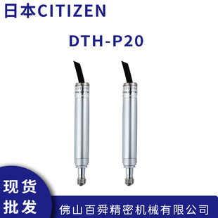 现货直发 日本西铁城原装 CITIZEN 电子比测探针DTH P20