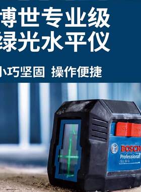 博世绿光水平仪激光GLL50