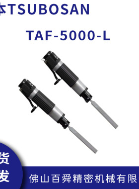 日本壶三TSUBOSAN手持型大型气动锉刀机TAF-5000-L气动锉刀现货