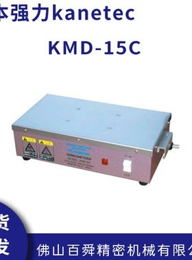 日本强力kanetec台式脱磁器KMD-15C台式脱磁机桌上型退磁器现货