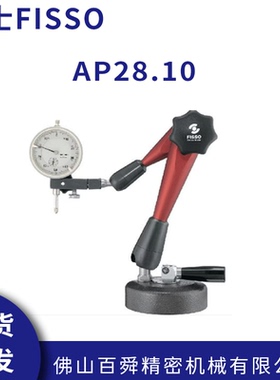 瑞士FISSO万向磁座AP28.10优质钢量表座万向支架现货
