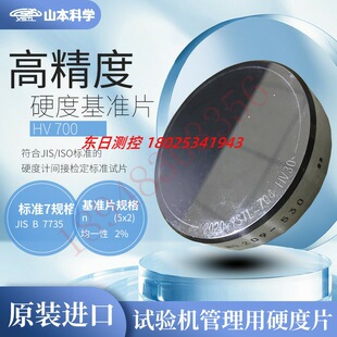 日本YAMAMOTO YSTL山本科学标准硬度块 HV-40 HV-100 -150 HV-200