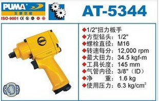 美国巨霸AT-5344 -1/2气动扭力扳手/风动扳手/框式双锤