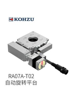 日本KOHZU自动旋转平台RA07A-T02型号