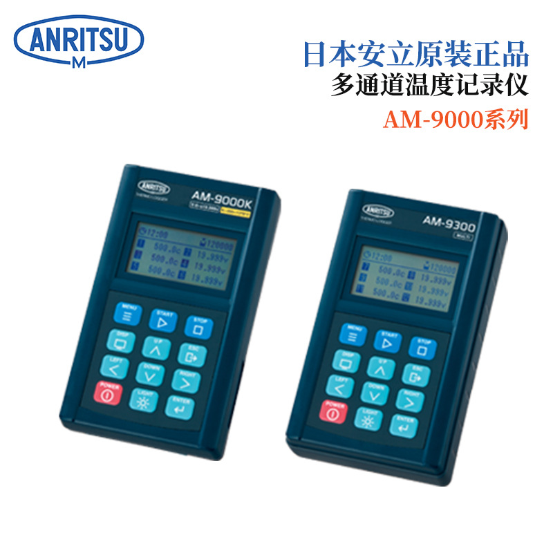 日本原装正品ANRITSU安立多通道温度记录仪AM-9000E